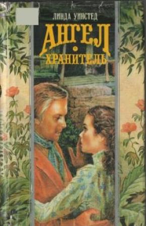 Обложка книги «Поймать молнию» — Линда Уинстед