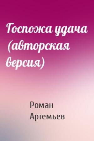 Обложка книги «Госпожа удача (авторская версия)» — Роман Артемьев
