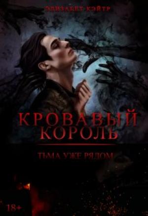 Обложка книги «Кровавый Король» — Элизабет Кэйтр