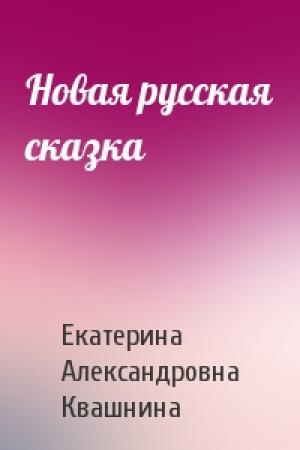Обложка книги «Новая русская сказка» — Екатерина Александровна Квашнина