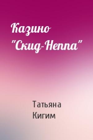 Обложка книги «Казино "Скид-Неппа"» — Татьяна Кигим