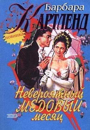 Обложка книги «Невероятный медовый месяц» — Барбара Картленд