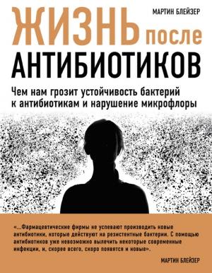 Обложка книги «Жизнь после антибиотиков» — Мартин Блейзер