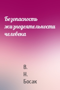 Безопасность жизнедеятельности человека