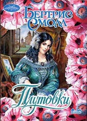 Обложка книги «Плутовки» — Бертрис Смолл