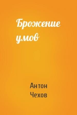 Обложка книги «Брожение умов» — Антон Чехов
