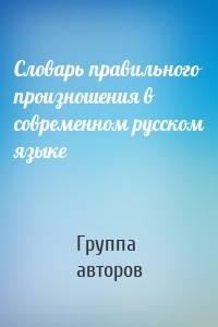 Словарь правильного произношения в современном русском языке