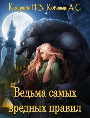 Обложка книги «Ведьма самых вредных правил (СИ)» — Анна Ковальди, Наталья Косухина