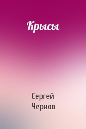 Обложка книги «Крысы» — Сергей Чернов