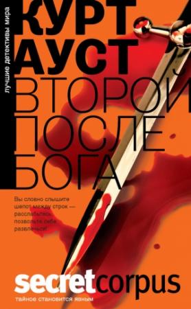 Обложка книги «Второй после Бога» — Курт Ауст