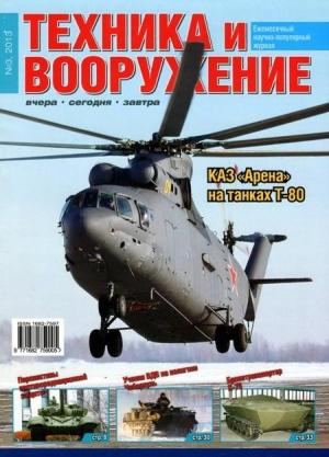 Обложка книги «Техника и вооружение 2013 03» — Журнал «Техника и вооружение»
