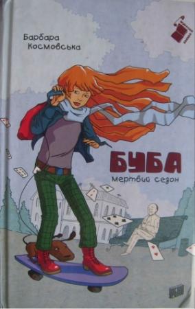 Обложка книги «Буба : мертвий сезон» — Барбара Космовська