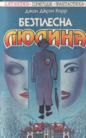 Обложка книги «Безтілесна людина» — Джон Карр