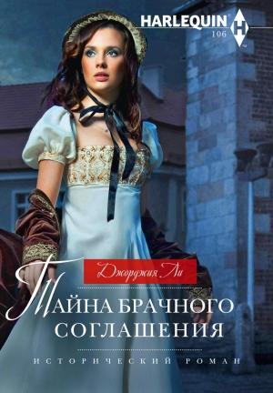 Обложка книги «Тайна брачного соглашения» — Джорджия Ли