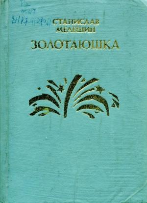 Обложка книги «Золотаюшка» — Станислав Мелешин