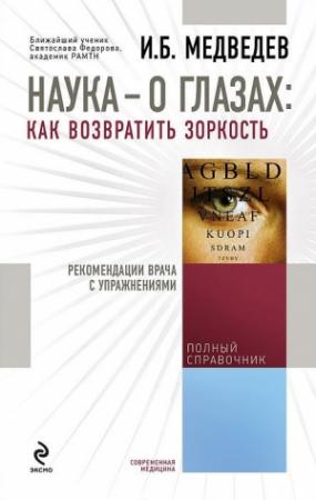 Обложка книги «Наука – о глазах: как возвратить зоркость. Рекомендации врача с упражнениями» — Игорь Медведев