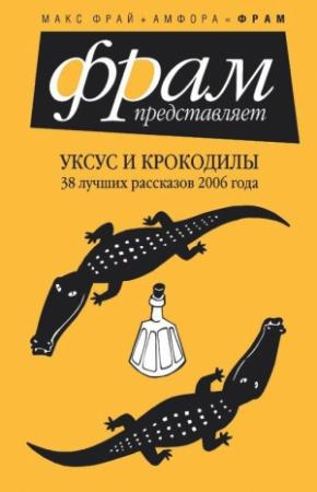 Обложка книги «Уксус и крокодилы» — Ася Датнова