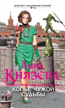 Обложка книги «Копье чужой судьбы» — Анна Князева