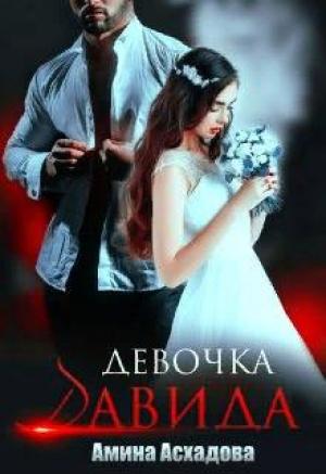 Обложка книги «Девочка Давида» — Амина Асхадова