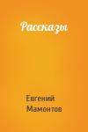 Евгений Мамонтов - Рассказы