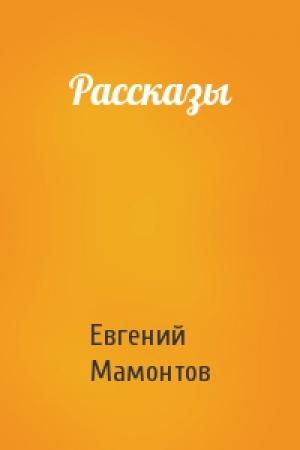 Обложка книги «Рассказы» — Евгений Мамонтов