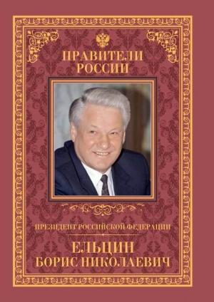 Обложка книги «Президент Российской Федерации Борис Николаевич Ельцин» — Рудольф Пихоя