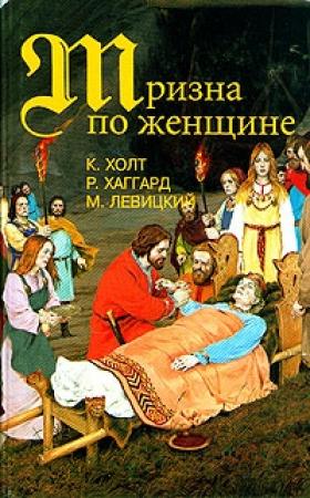 Обложка книги «Варяжские гнезда» — Михаил Левицкий