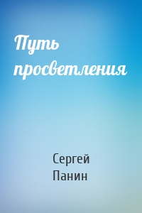 Путь просветления