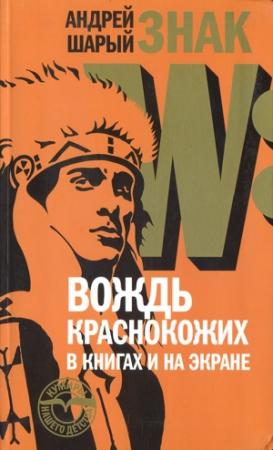 Обложка книги «Знак W: Вождь краснокожих в книгах и на экране» — Андрей Шарый
