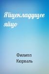 Филипп Кюрваль - Яйцекладущее яйцо