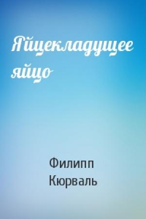 Обложка книги «Яйцекладущее яйцо» — Филипп Кюрваль