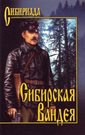 Обложка книги «Сибирская Вандея» — Георгий Лосьев