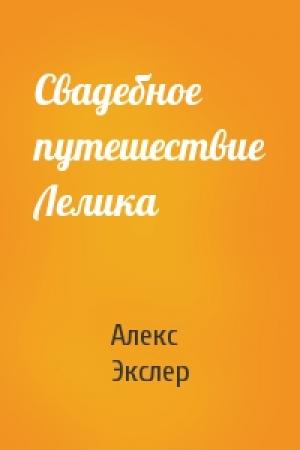 Обложка книги «Свадебное путешествие Лелика» — Алекс Экслер