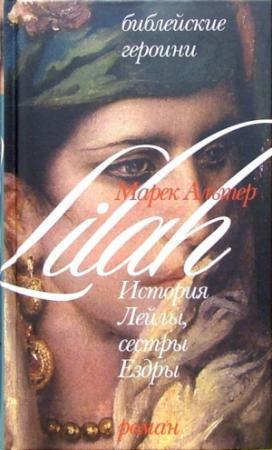 Обложка книги «История Лейлы, сестры Ездры» — Марек Альтер