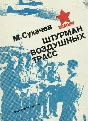 Обложка книги «Штурман воздушных трасс» — Михаил Сухачёв