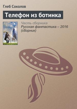 Обложка книги «Телефон из ботинка» — Глеб Соколов