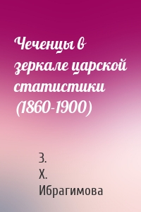 Чеченцы в зеркале царской статистики (1860-1900)