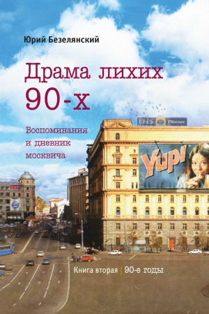 Обложка книги «Драма лихих 90-х» — Юрий Безелянский