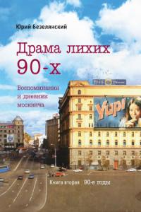 Юрий Безелянский - Драма лихих 90-х