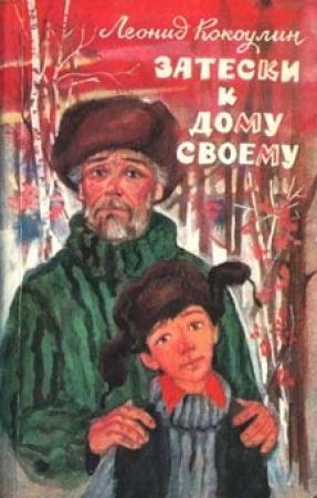 Обложка книги «Затески к дому своему» — Леонид Кокоулин