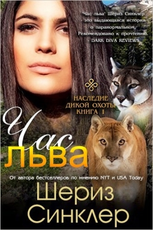 Обложка книги «Час льва» — Шериз Синклер