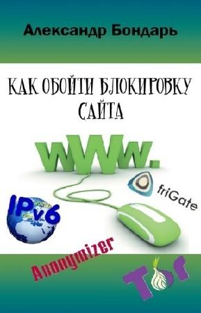 Обложка книги «Как обойти блокировку сайта» — Александр Бондарь