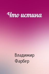 Что истина