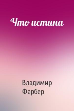 Обложка книги «Что истина» — Владимир Фарбер