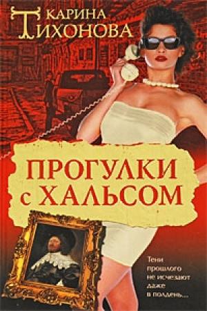 Обложка книги «Прогулки с Хальсом» — Карина Тихонова