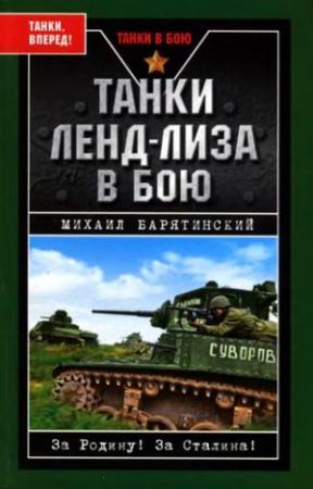 Обложка книги «Танки ленд-лиза в бою» — Михаил Барятинский