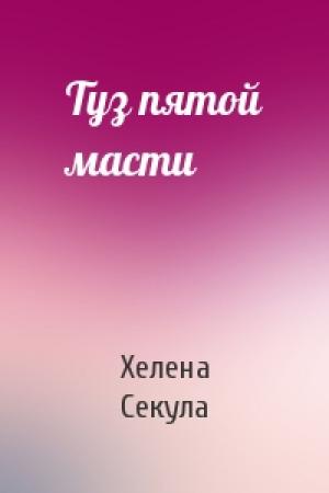 Обложка книги «Туз пятой масти» — Хелена Секула