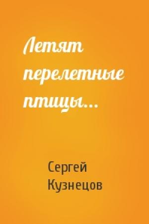 Обложка книги «Летят перелетные птицы...» — Сергей Кузнецов