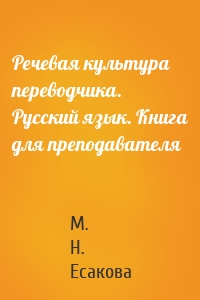 Речевая культура переводчика. Русский язык. Книга для преподавателя