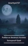  - Рыбак из Зеленых Холмов: Западный Край (СИ)